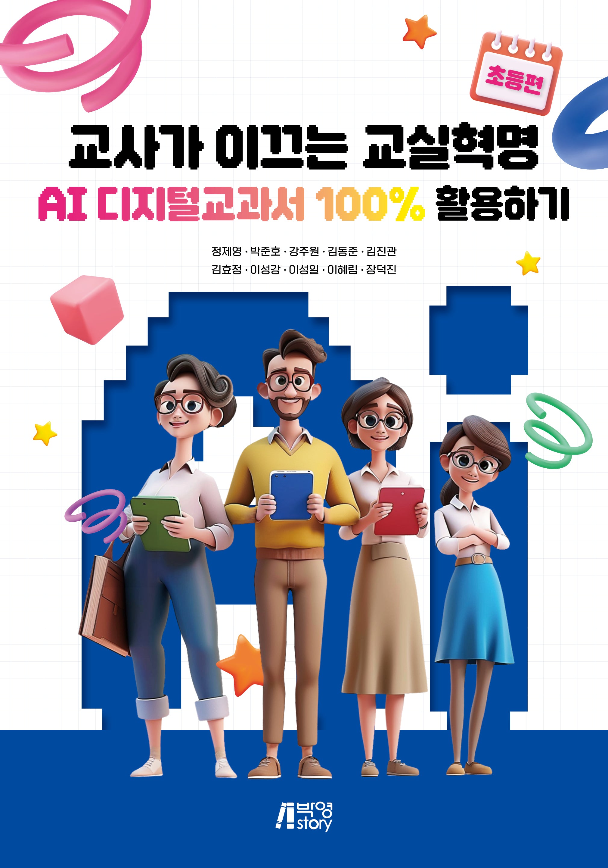 교사가 이끄는 교실혁명 초등편