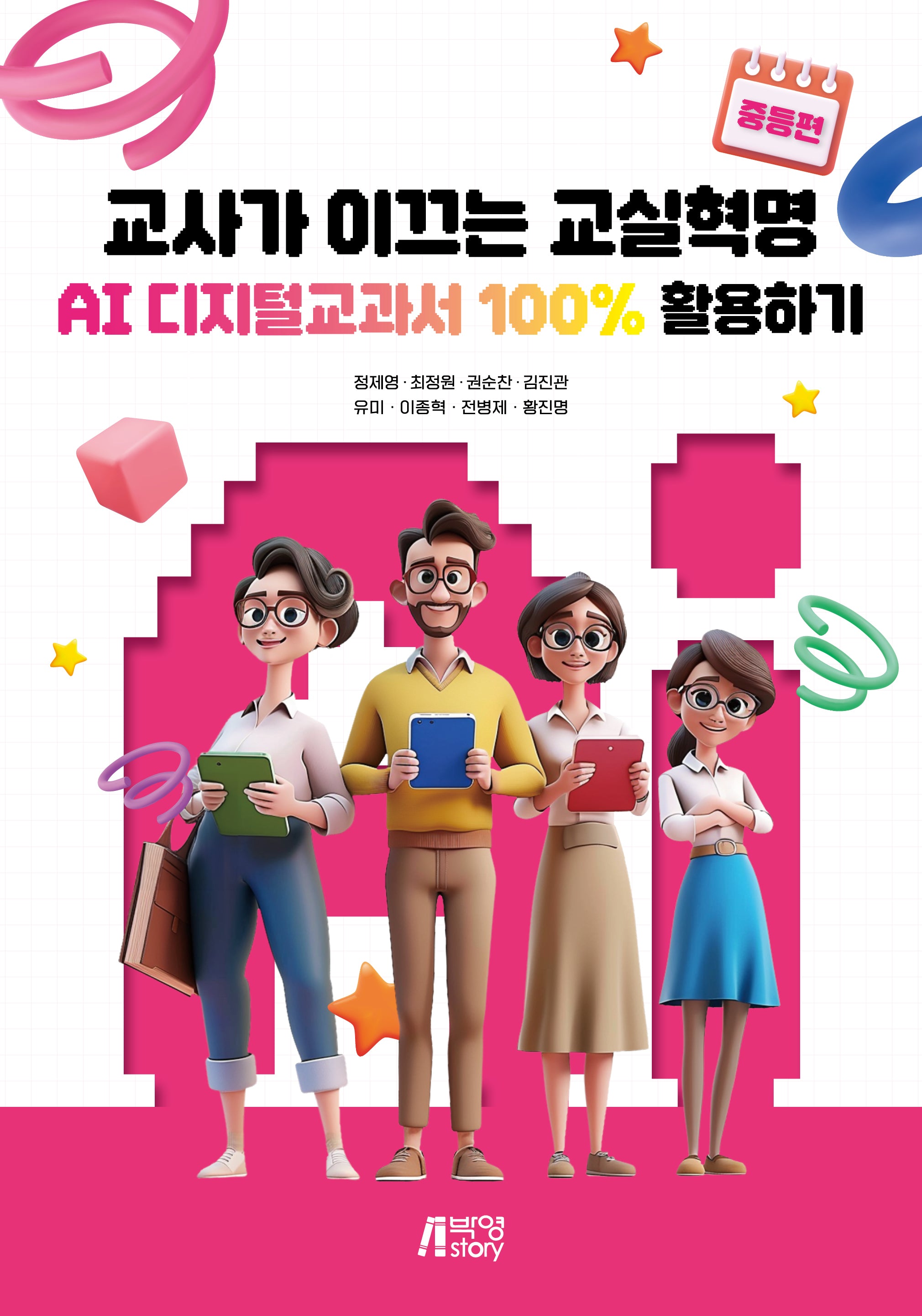 교사가 이끄는 교실혁명: AI 디지털교과서 100% 활용하기 중등편