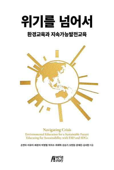 위기를 넘어서 환경교육과 지속가능발전교육