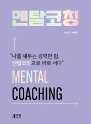 멘탈코칭