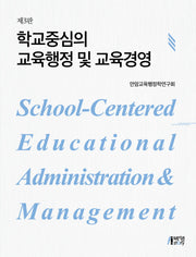학교중심의 교육행정 및 교육경영(개정판 3판)