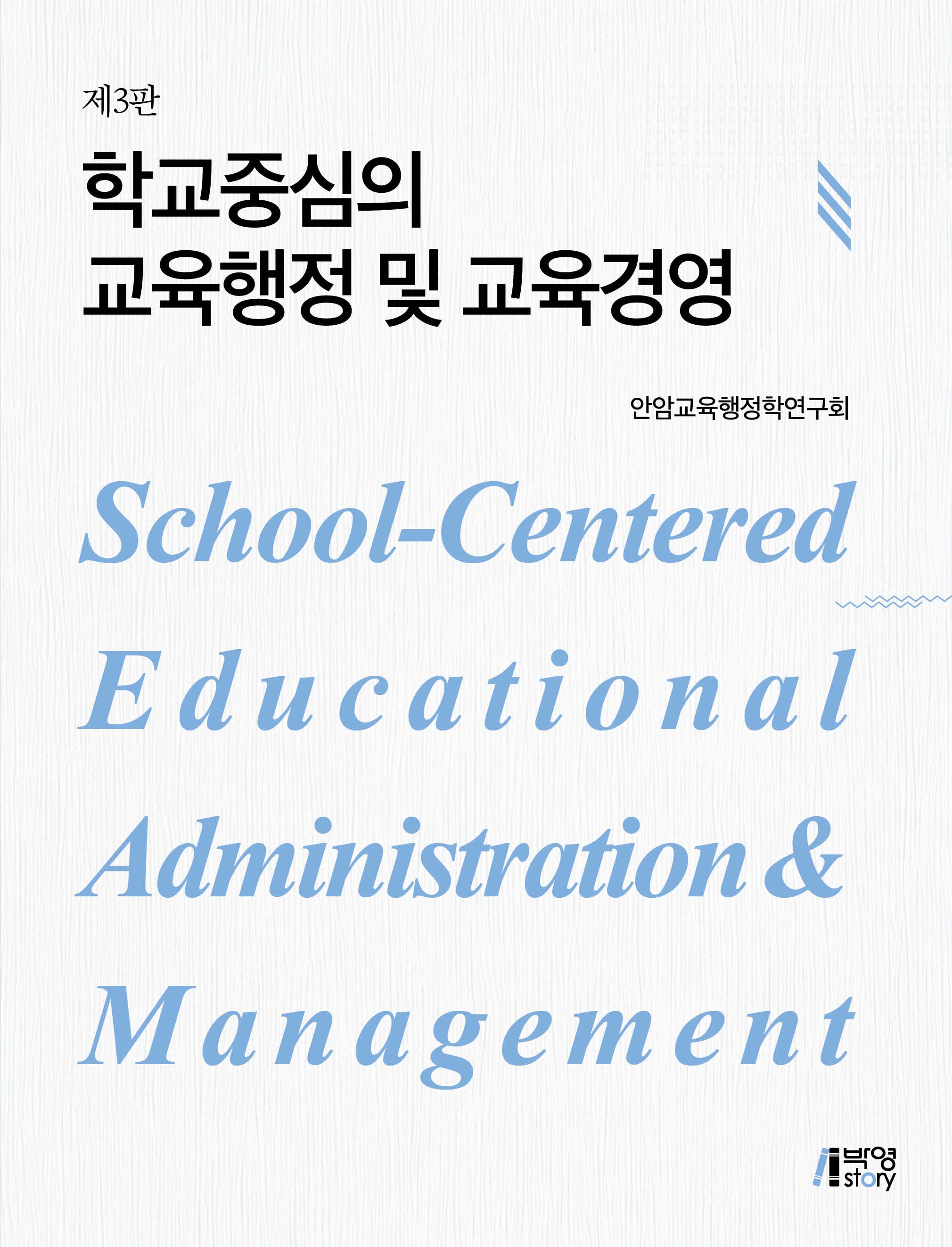 학교중심의 교육행정 및 교육경영(개정판 3판)