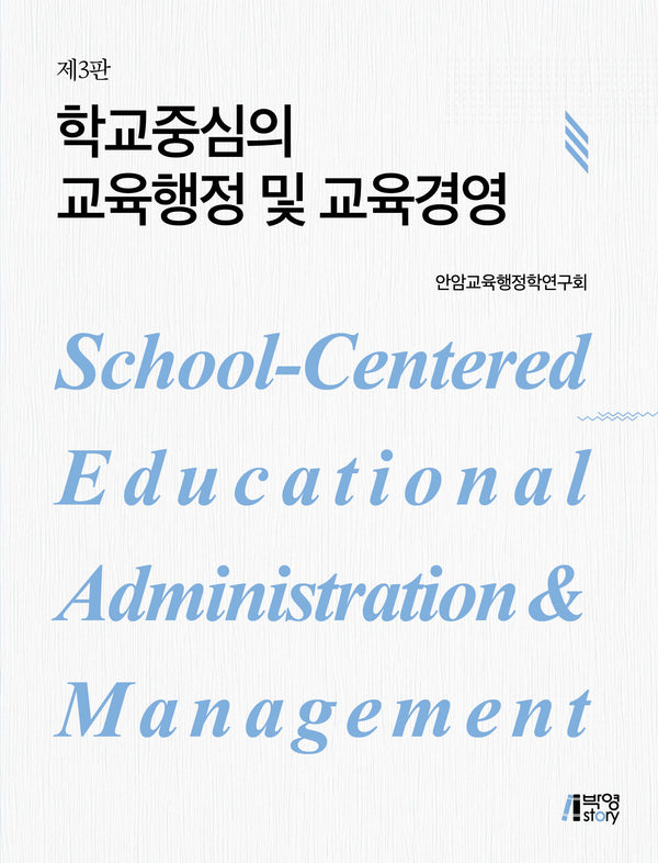 학교중심의 교육행정 및 교육경영(개정판 3판)