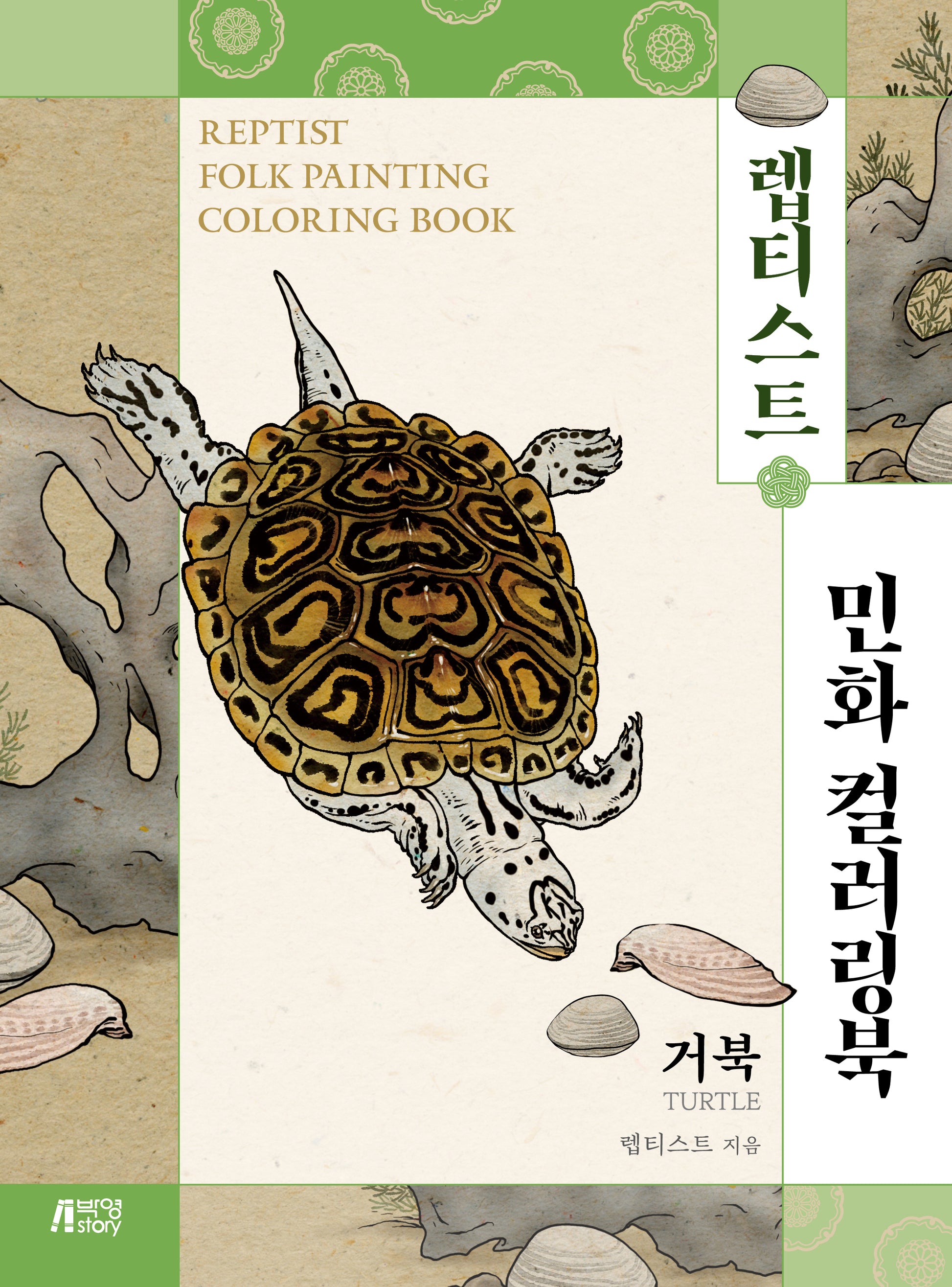 렙티스트 민화 컬러링북: 거북