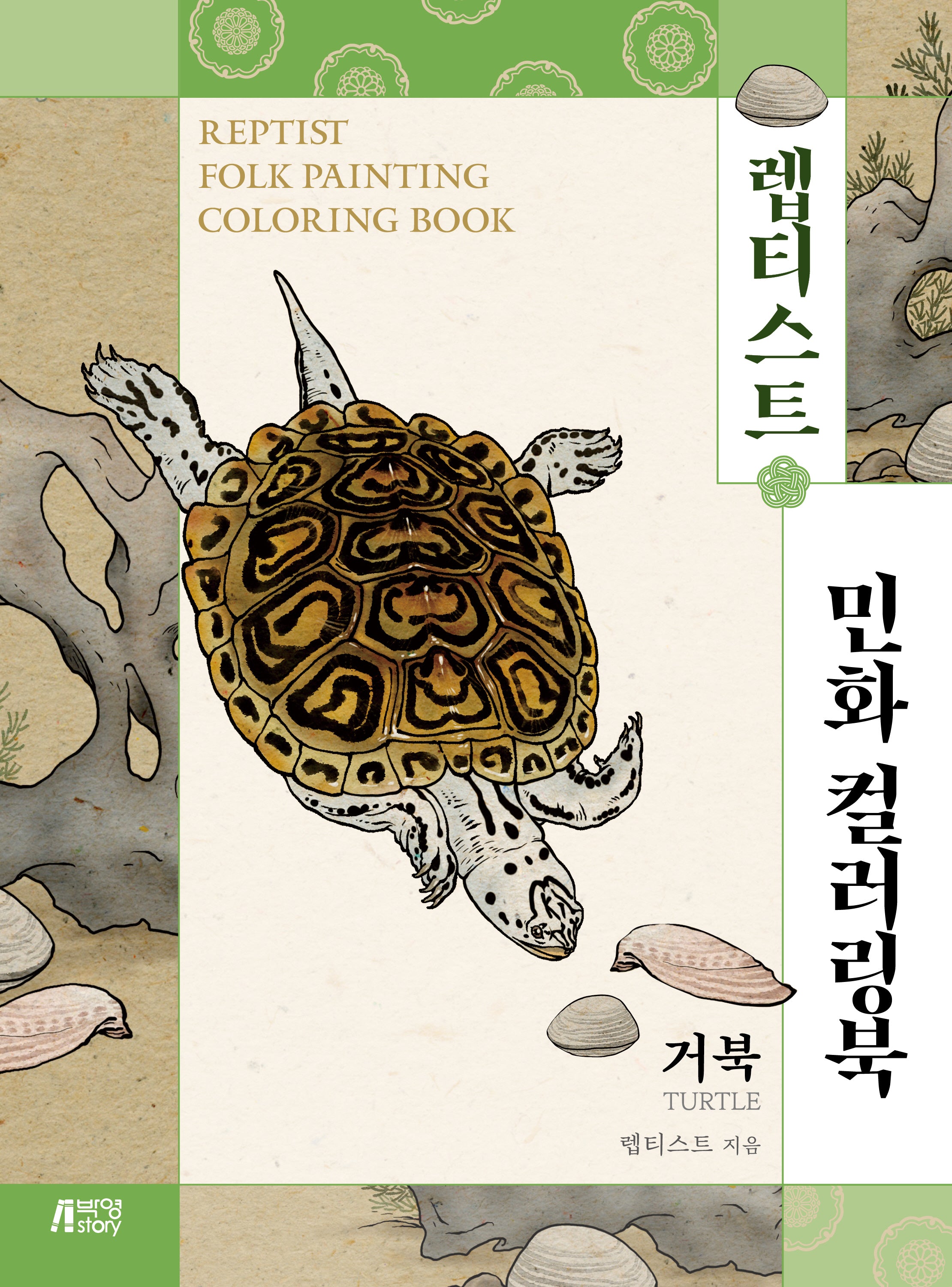 렙티스트 민화 컬러링북: 거북