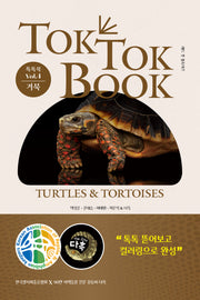 톡톡북(TOK TOK BOOK) Vol 4 거북(TurtlesTortoises)(양장본 Hardcover)