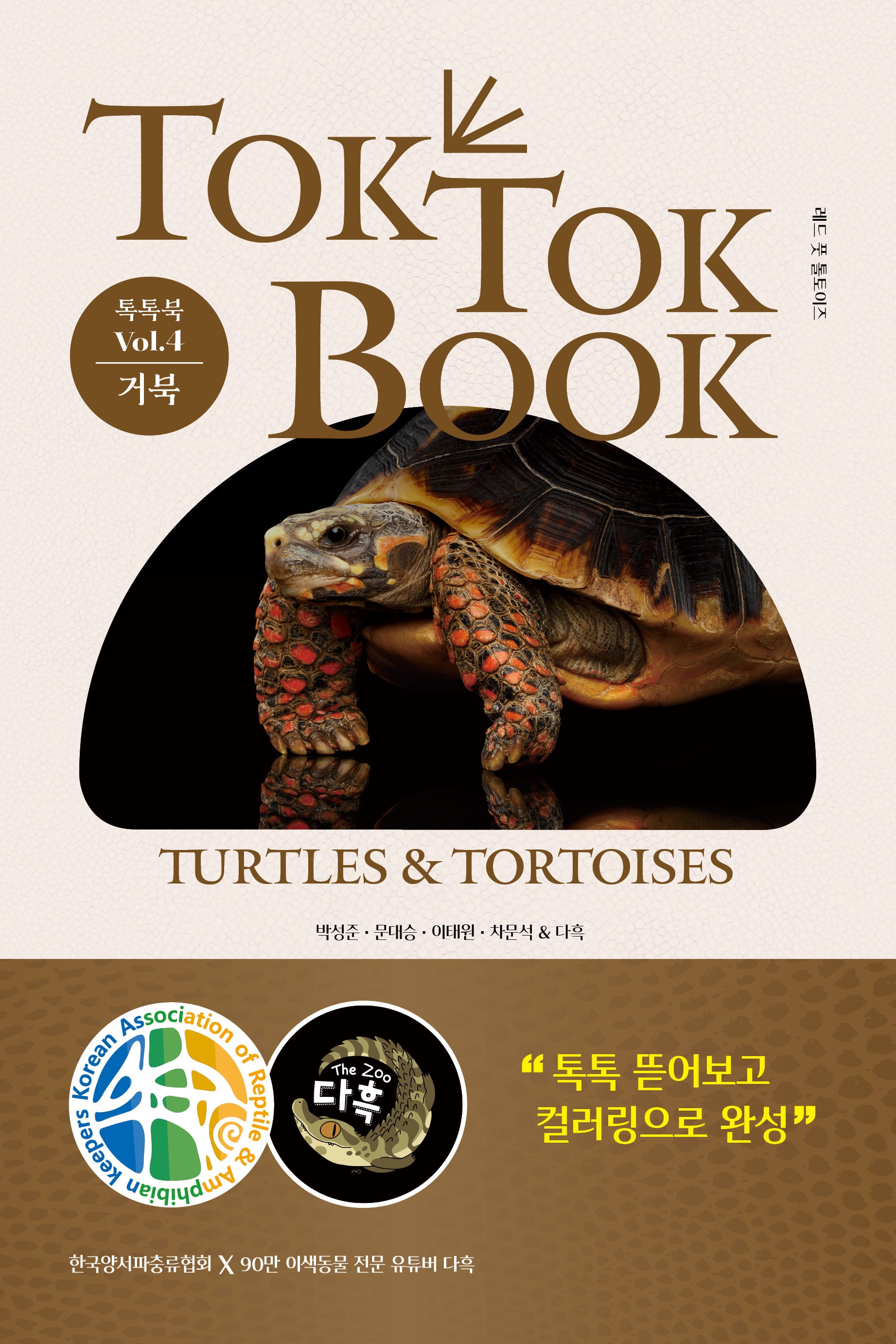 톡톡북(TOK TOK BOOK) Vol 4 거북(TurtlesTortoises)(양장본 Hardcover)