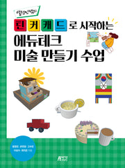 틴커캐드로 시작하는 에듀테크 미술 만들기 수업