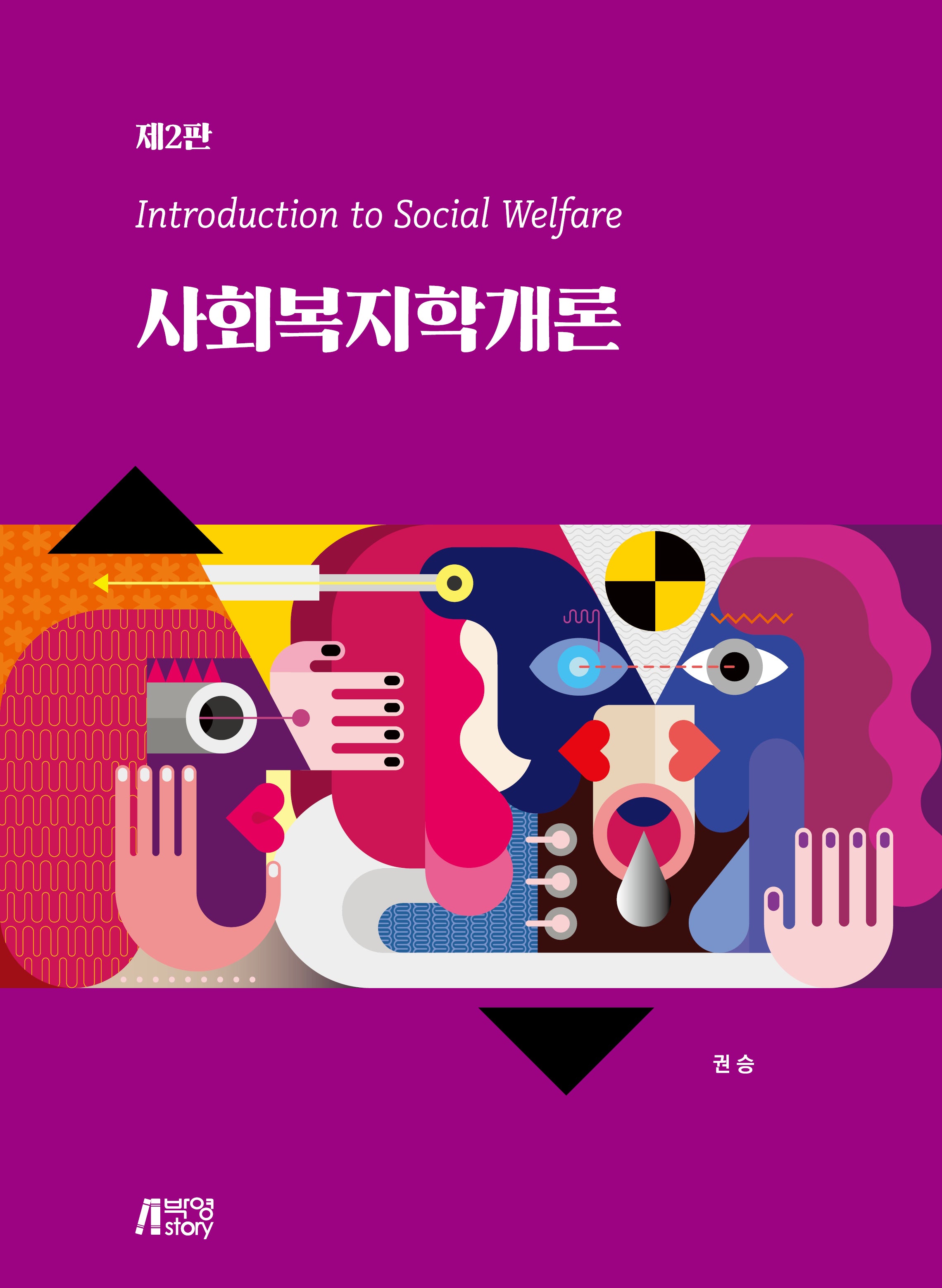 사회복지학개론(2판)(양장본 Hardcover)