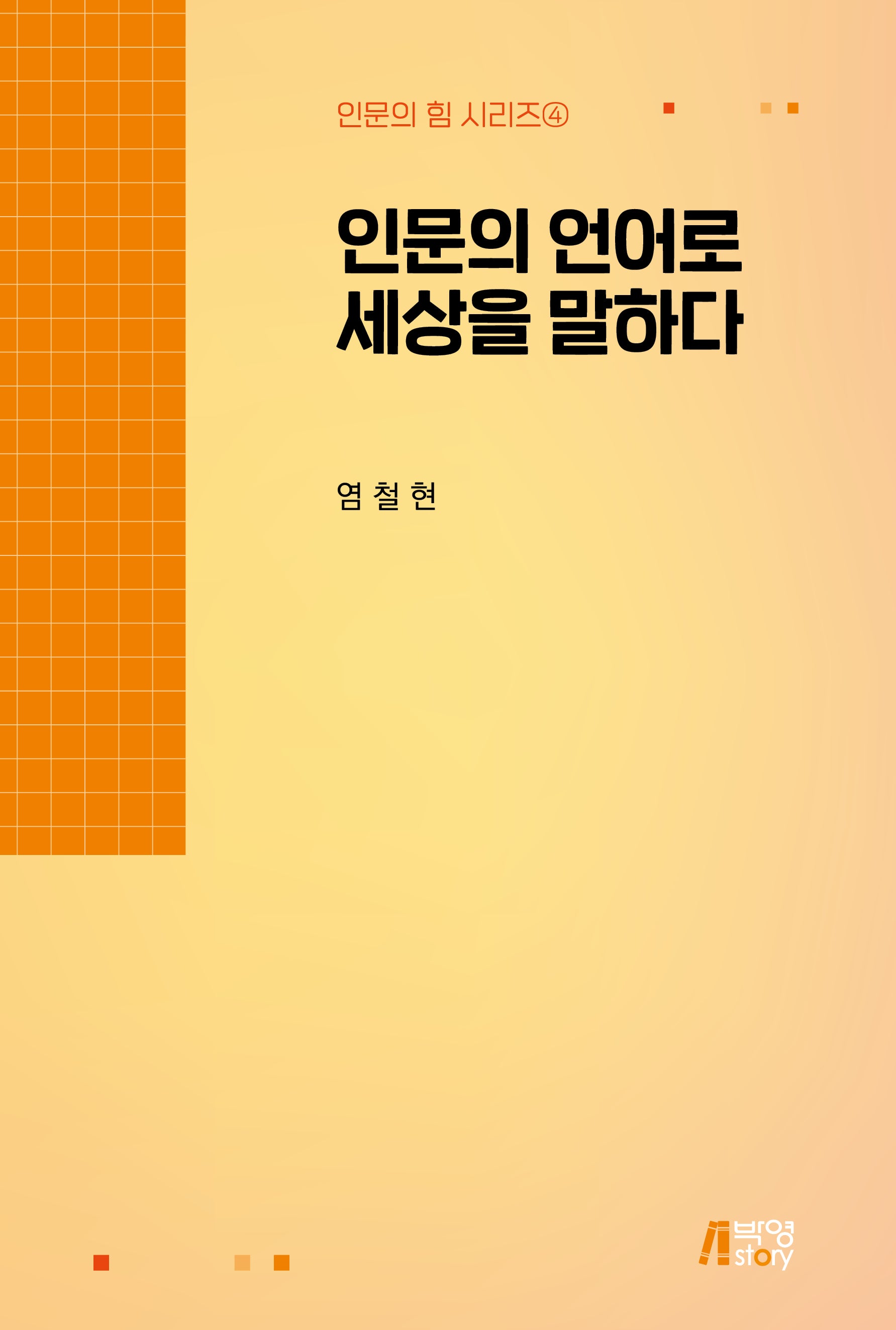 인문의 언어로 세상을 말하다(인문의 힘 시리즈 4)