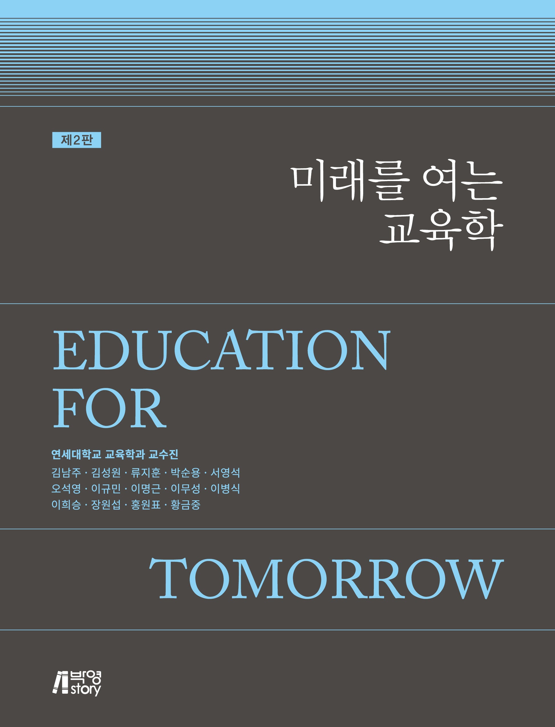 미래를 여는 교육학(2판)