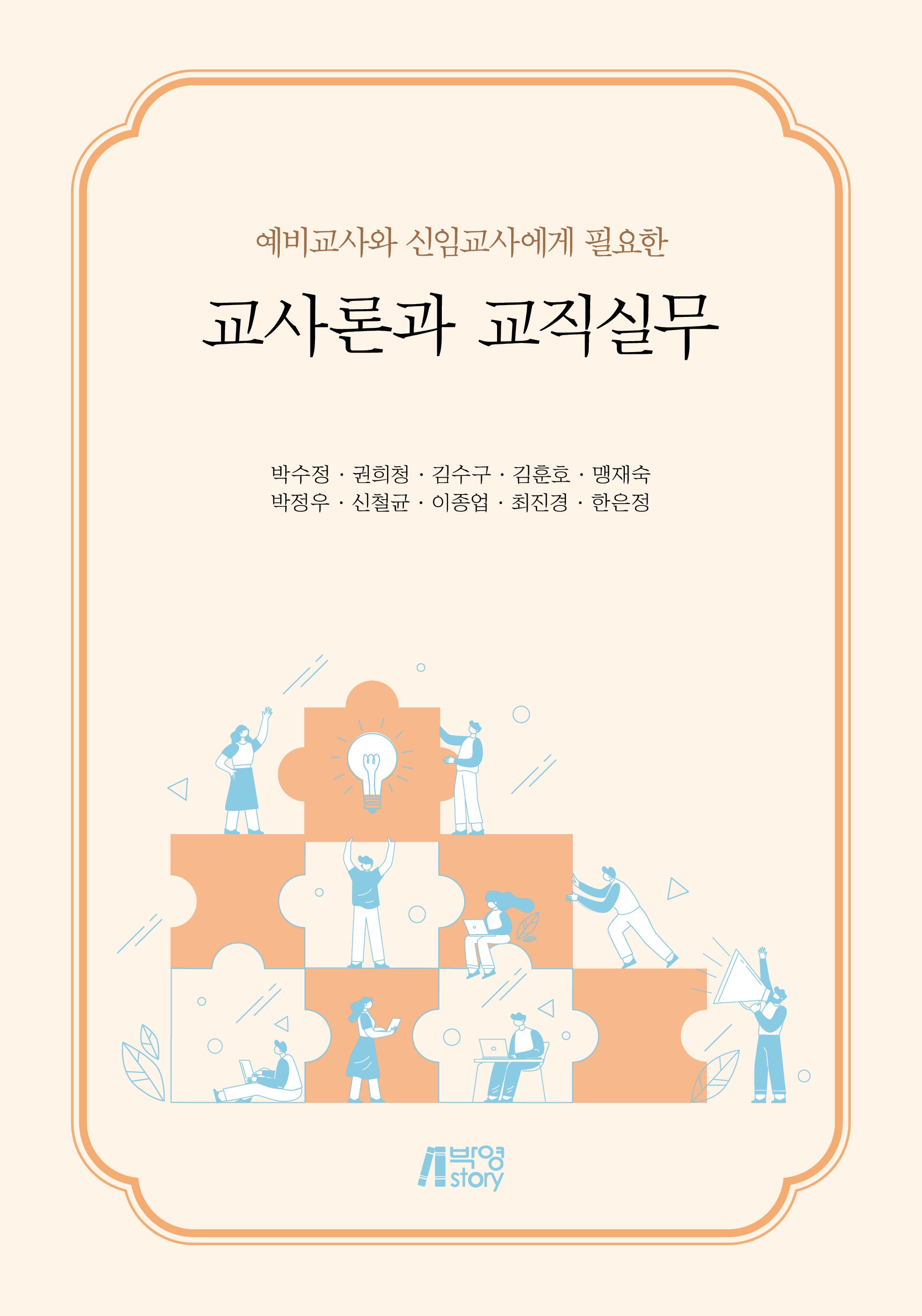 교사론과 교직실무(예비교사와 신임교사에게 필요한)