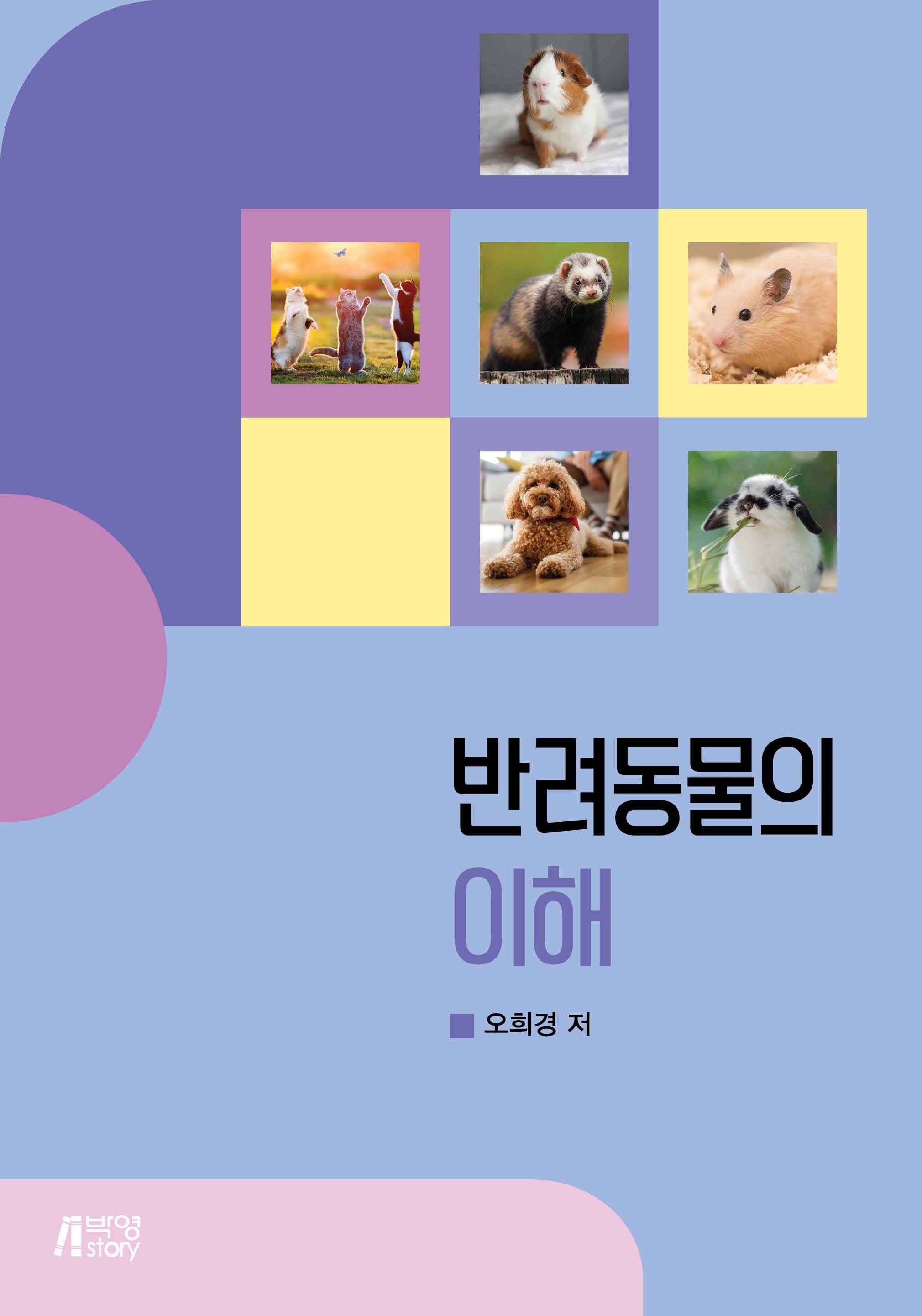 반려동물의 이해