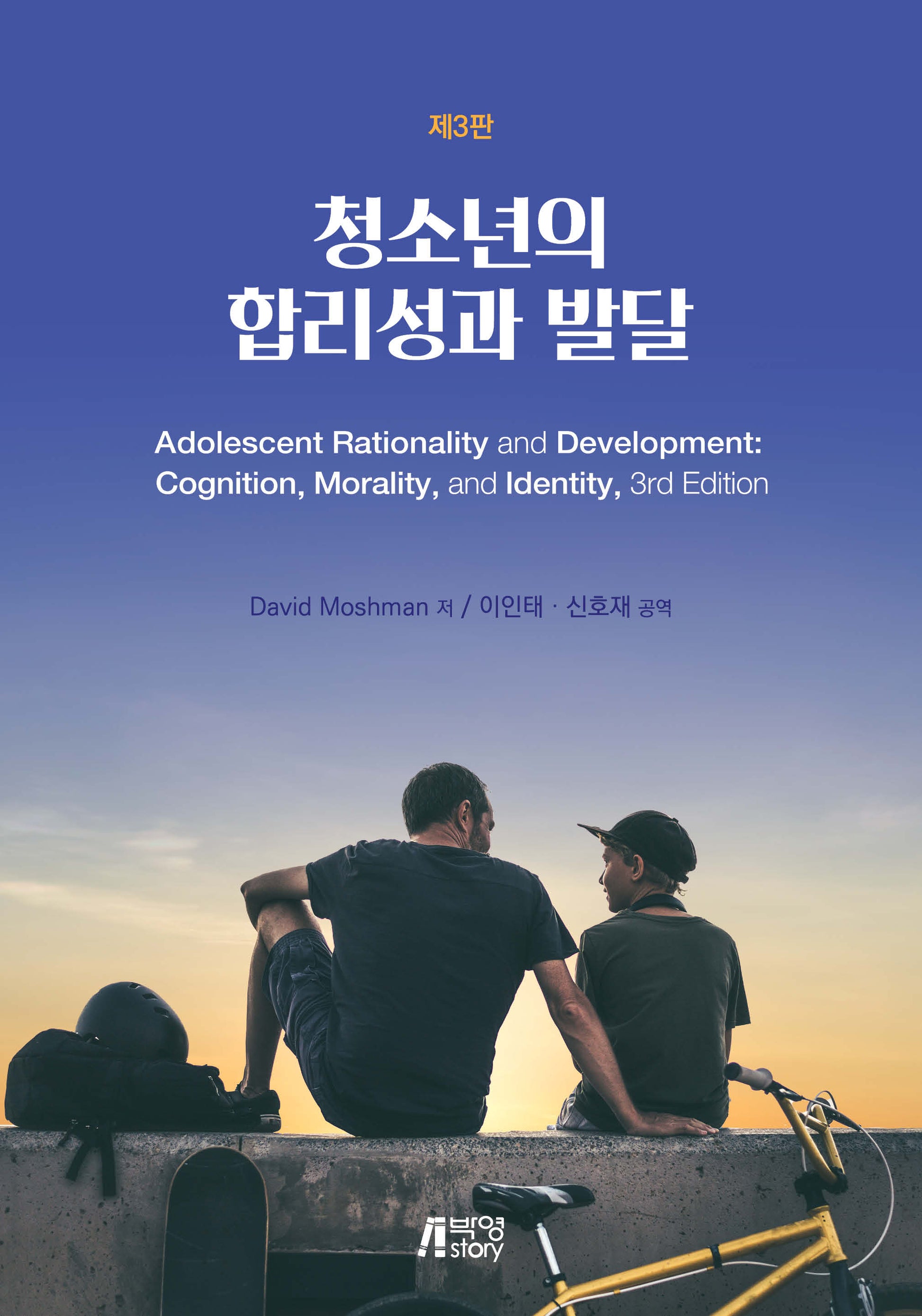 청소년의 합리성과 발달(3판)