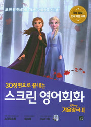30장면으로 끝내는 스크린 영어회화 겨울왕국2(CD1장포함)(스크린 영어회화)