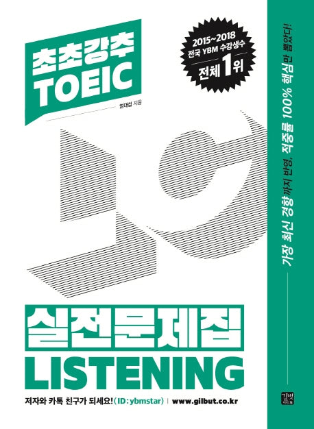 초초강추 TOEIC 실전문제집 Listening