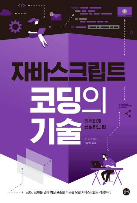 자바스크립트 코딩의 기술