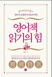영어책 읽기의 힘