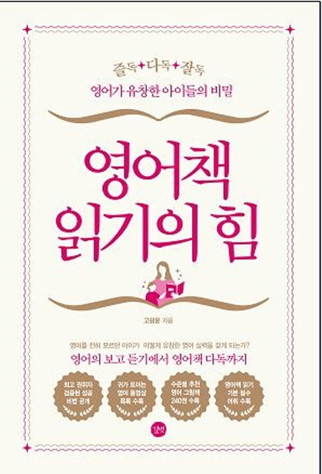 영어책 읽기의 힘
