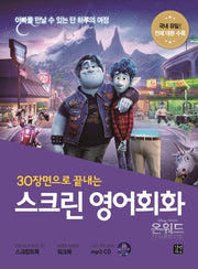 스크린 영어회화 온워드 단 하루의 기적(30장면으로 끝내는)(스크린 영어회화)