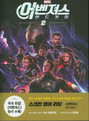 스크린 영어 리딩: 어벤져스 엔드게임 2(마블)