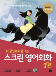 스크린 영어회화: 뮬란(30장면으로 끝내는)(CD1장포함)(스크린 영어회화)