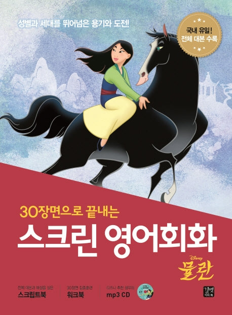 스크린 영어회화: 뮬란(30장면으로 끝내는)(CD1장포함)(스크린 영어회화)