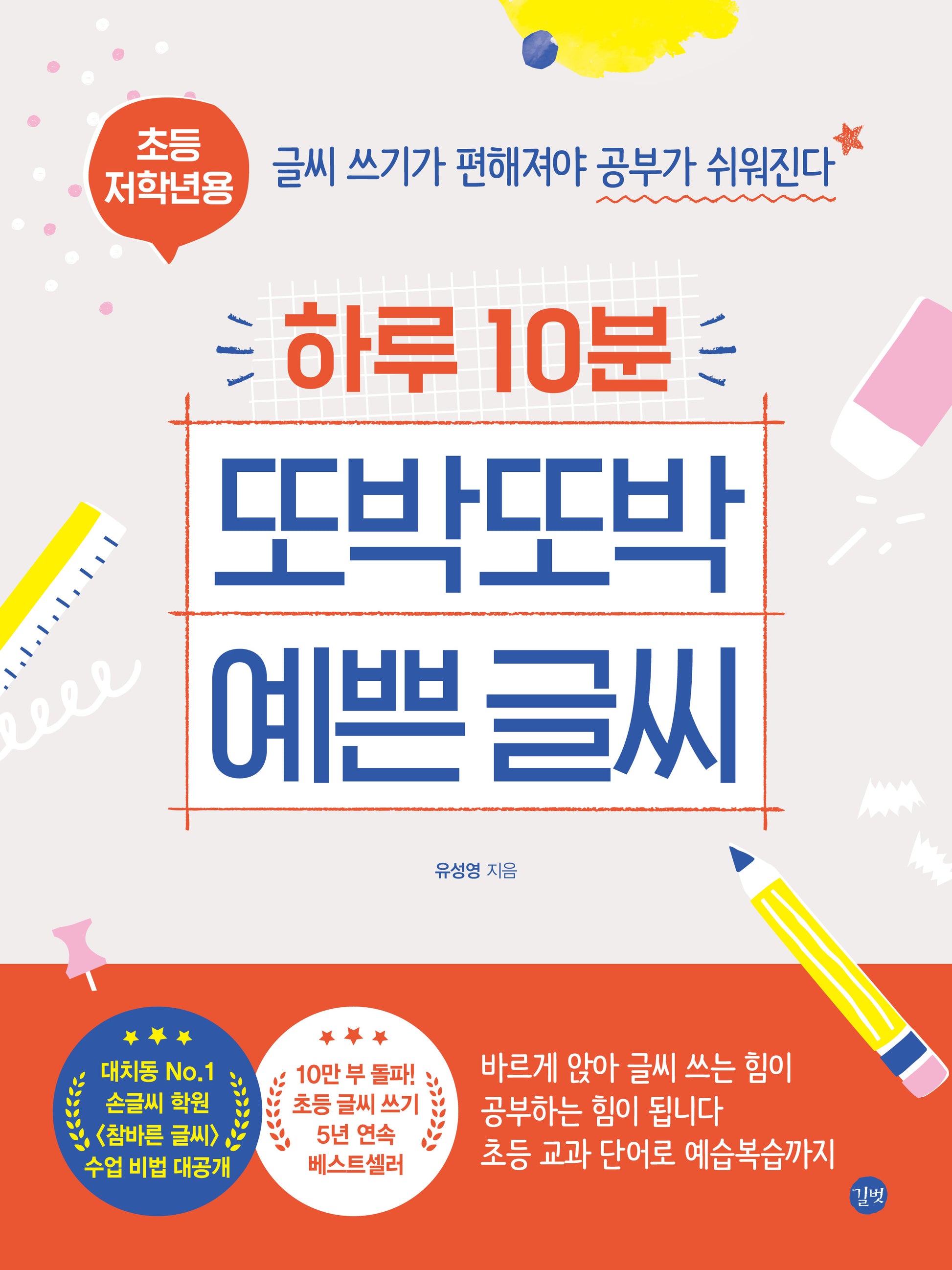 하루 10분 또박또박 예쁜 글씨(초등 저학년용)