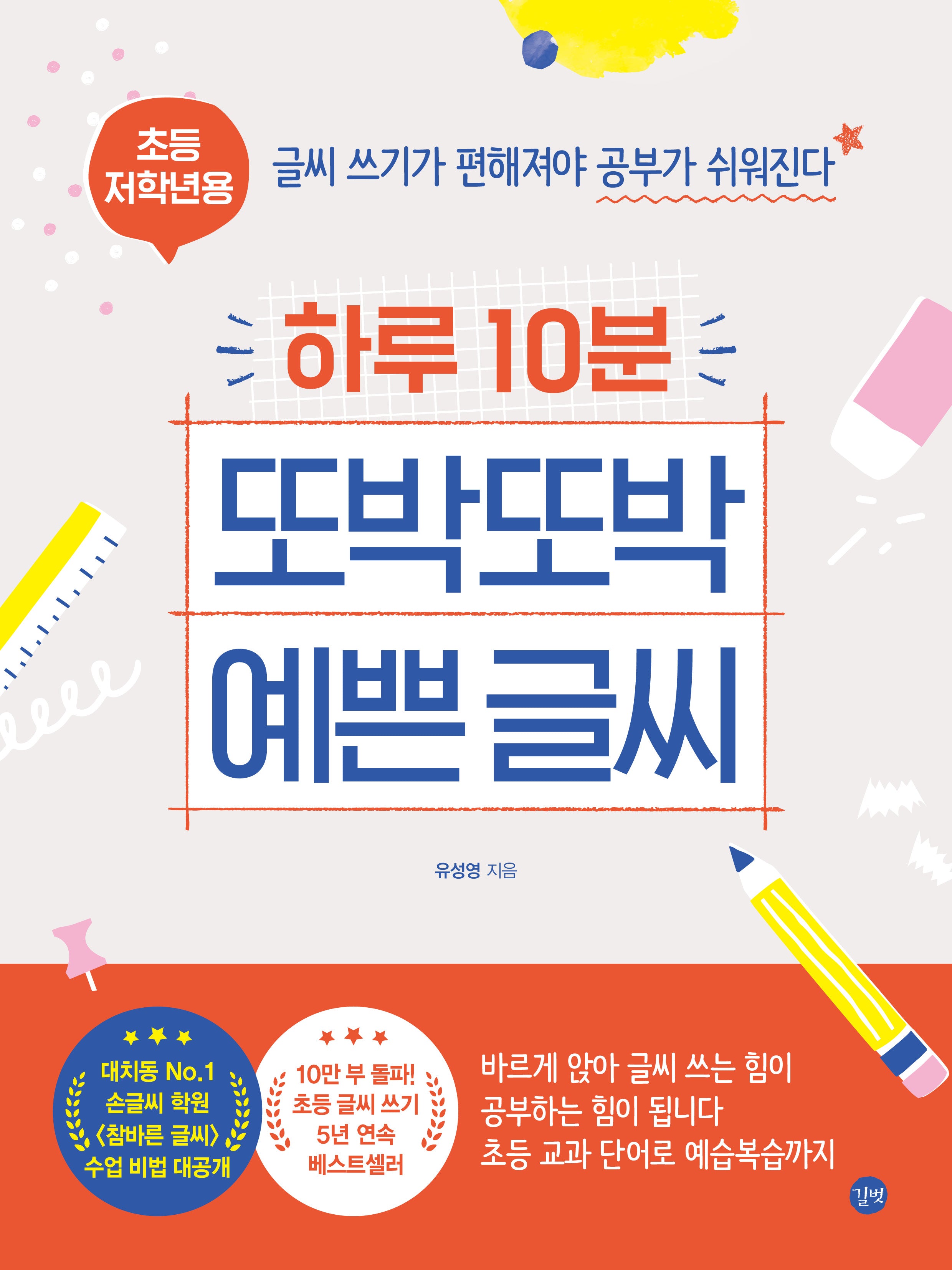 하루 10분 또박또박 예쁜 글씨(초등 저학년용)