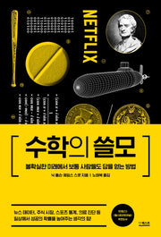 수학의 쓸모(양장본 Hardcover)