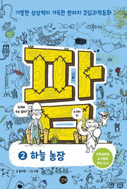 팜 2: 하늘농장(양장본 Hardcover)