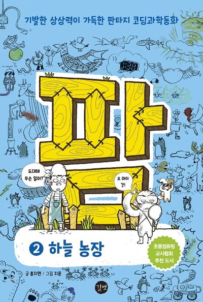 팜 2: 하늘농장(양장본 Hardcover)