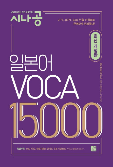 일본어 VOCA 15000(시나공)
