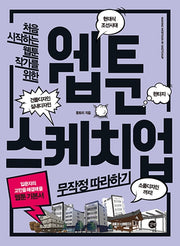 웹툰 스케치업 무작정 따라하기(길벗 웹툰 시리즈)