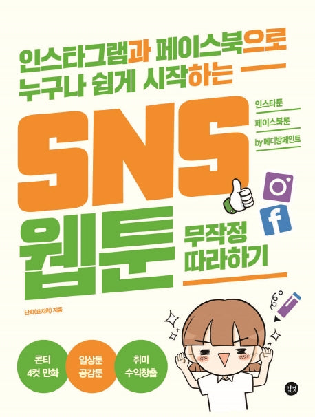 SNS 웹툰 무작정 따라하기(길벗 웹툰 시리즈)