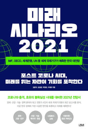 미래 시나리오 2021
