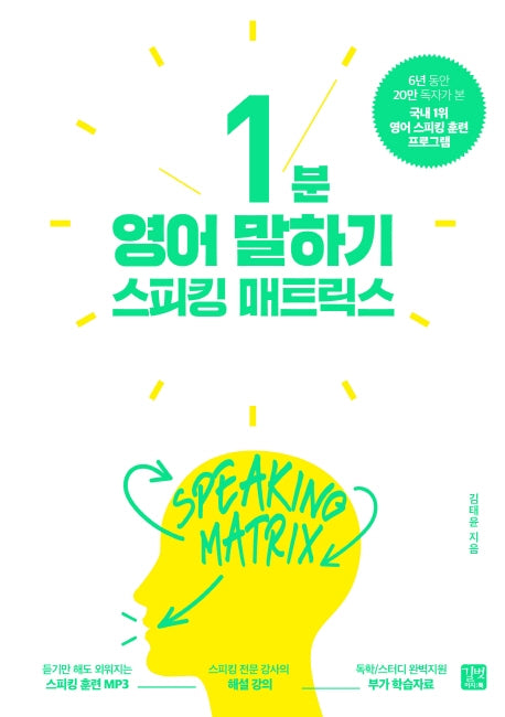 스피킹 매트릭스: 1분 영어 말하기(스피킹 매트릭스)