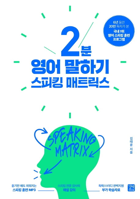 스피킹 매트릭스: 2분 영어 말하기(스피킹 매트릭스)