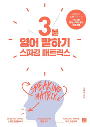 스피킹 매트릭스: 3분 영어 말하기(스피킹 매트릭스)