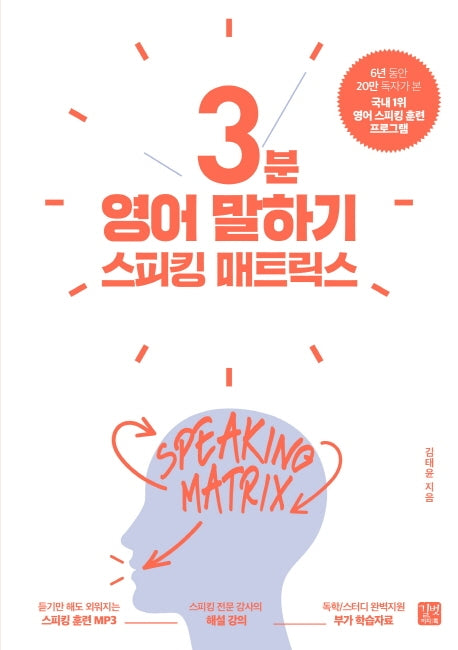 스피킹 매트릭스: 3분 영어 말하기(스피킹 매트릭스)