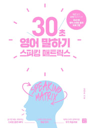 스피킹 매트릭스: 30초 영어 말하기(스피킹 매트릭스)