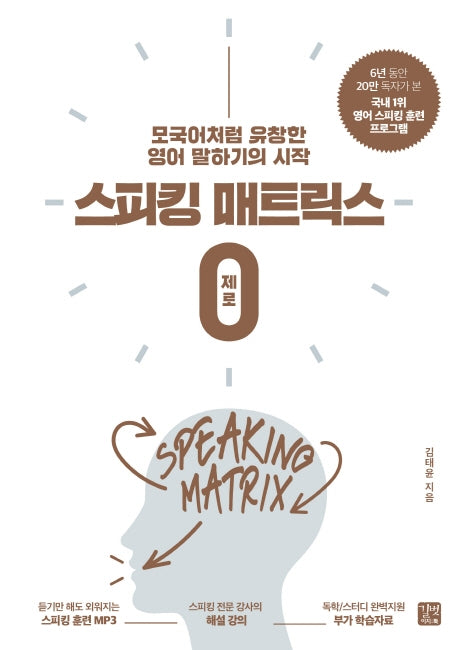스피킹 매트릭스 0 제로(스피킹 매트릭스)