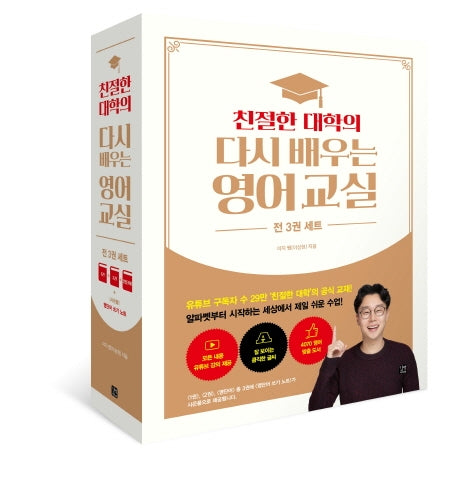 친절한 대학의 다시 배우는 영어 교실 세트(1-2권+영단어)(전3권)