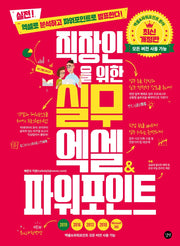 직장인을 위한 실무 엑셀&파워포인트(모든 버전 사용 가능)(직장인을위한실무 시리즈)