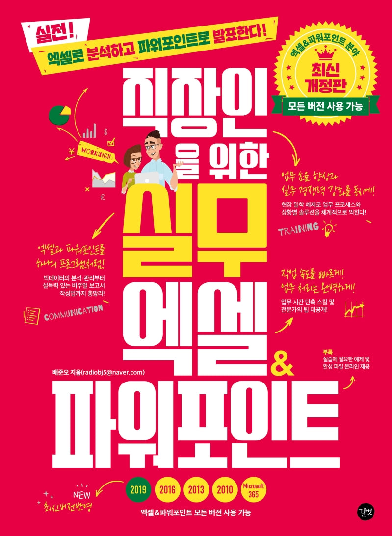 직장인을 위한 실무 엑셀&파워포인트(모든 버전 사용 가능)(직장인을위한실무 시리즈)
