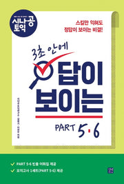 3초 안에 답이 보이는 PART 5&6(시나공 토익)