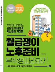 월급쟁이 노후준비 무작정 따라하기