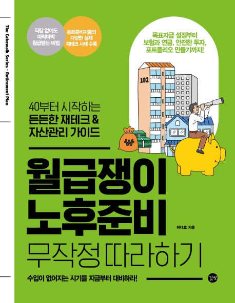 월급쟁이 노후준비 무작정 따라하기