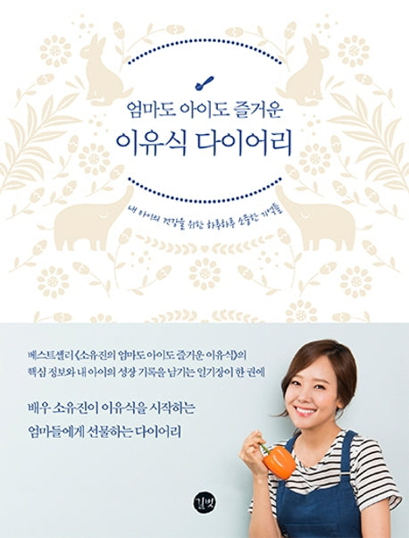 엄마도 아이도 즐거운 이유식 다이어리