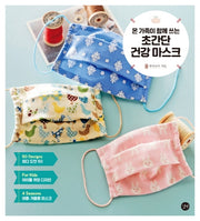 초간단 건강 마스크(온 가족이 함께 쓰는)